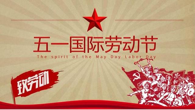  杭州金鷹消防安全設(shè)備有限公司祝大家勞動節(jié)快樂！